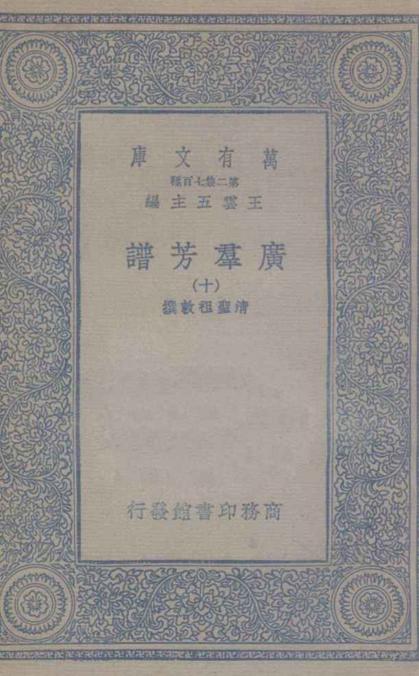 广群芳谱  10